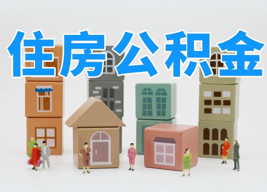 武汉温州公积金提取代办（温州提取住房公积金需要什么材料）